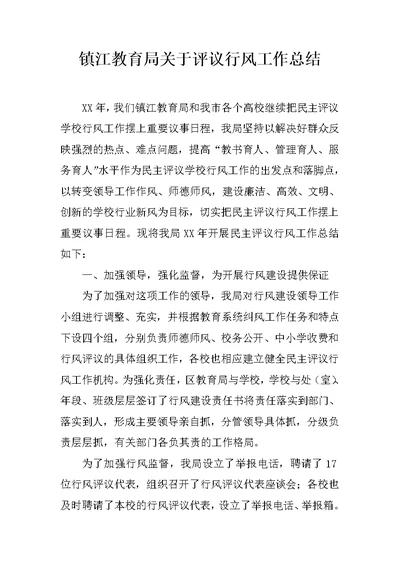镇江教育局关于评议行风工作总结