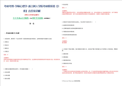 考研考博学硕心理学浙江树人学院考研模拟卷3套含答案详解