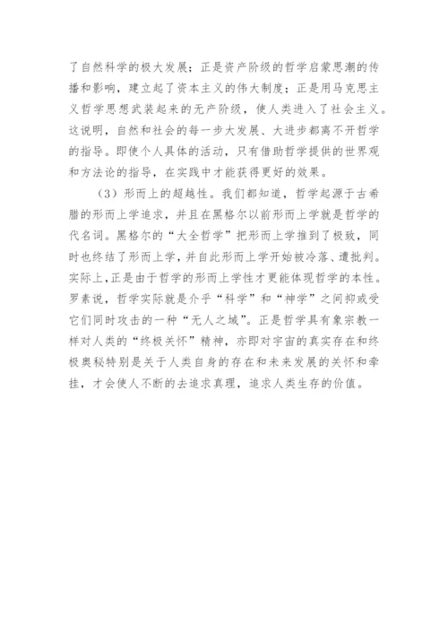 浅议不断超越的哲学功能论文.docx