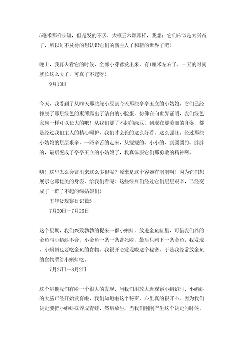 五年级观察日记模板集锦十篇