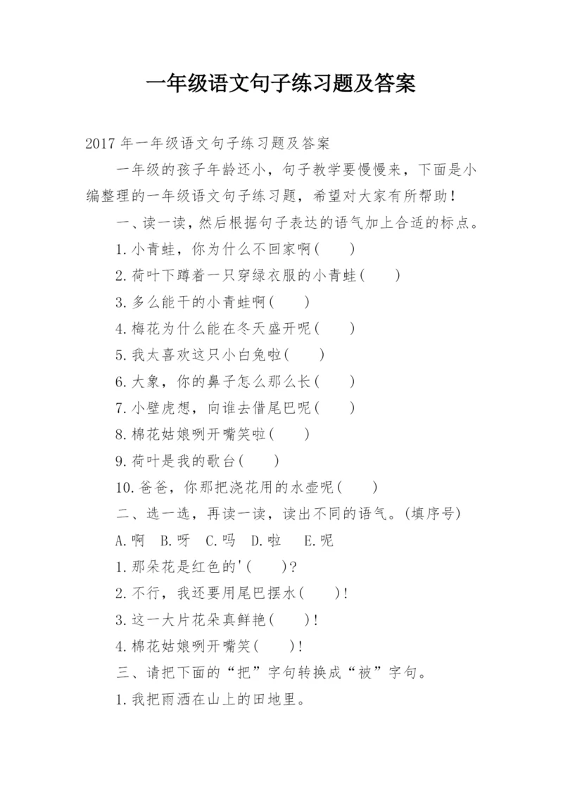 一年级语文句子练习题及答案.docx