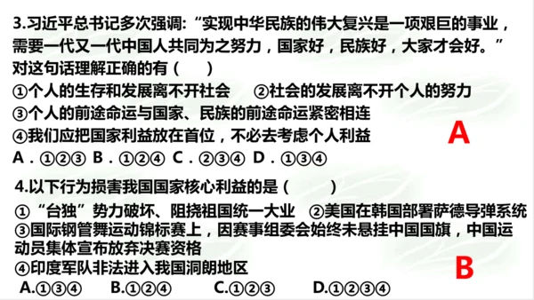 8.1国家好 大家才会好 课件