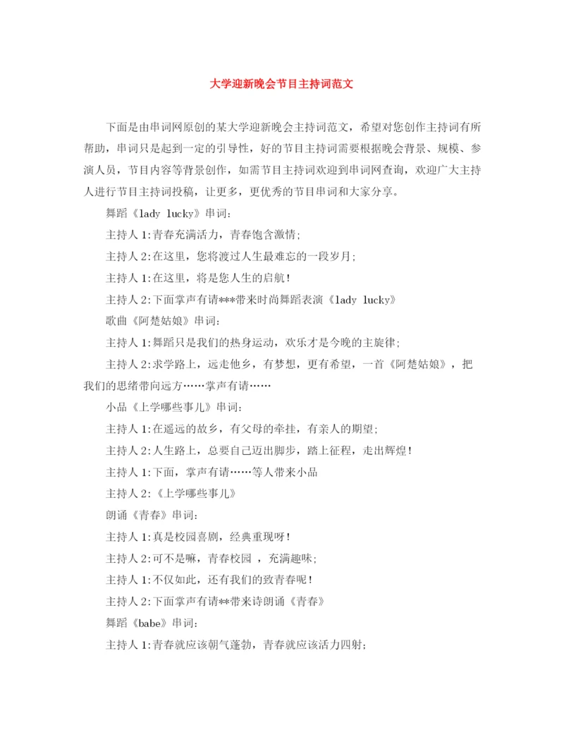 精编之大学迎新晚会节目主持词范文.docx