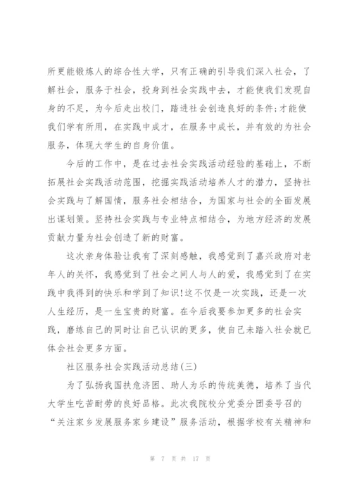 社区服务社会实践活动总结5篇.docx