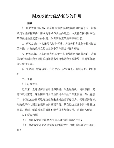 财政政策对经济复苏的作用