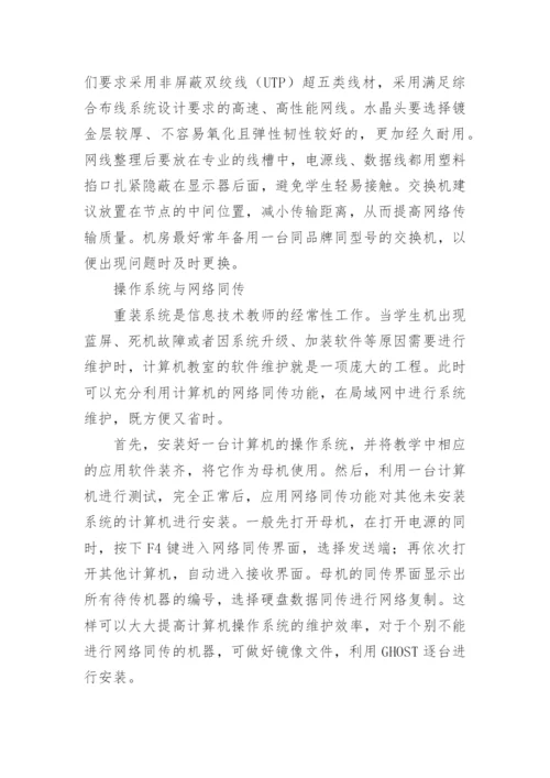 网络论文：农村学校计算机教室管理与维护.docx