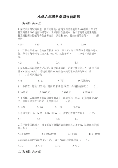 小学六年级数学期末自测题含答案【精练】.docx