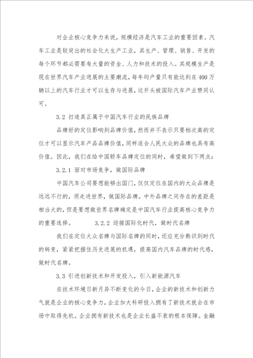 汽车企业核心竞争力研究