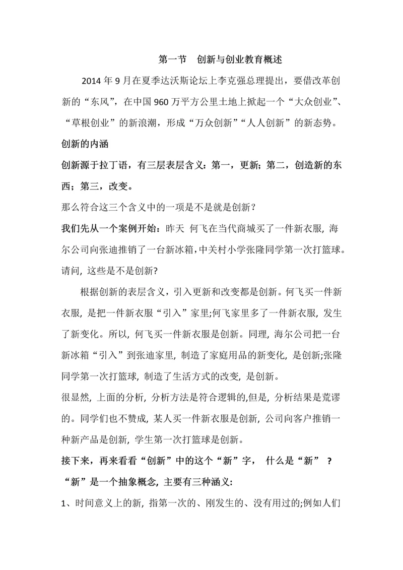 一、创新与创业教育概述.docx