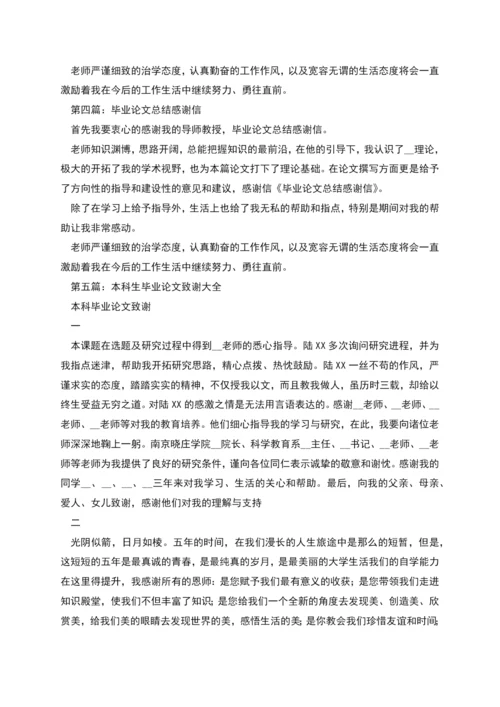 毕业论文总结致谢感谢信.docx