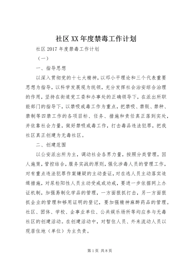 社区XX年度禁毒工作计划.docx