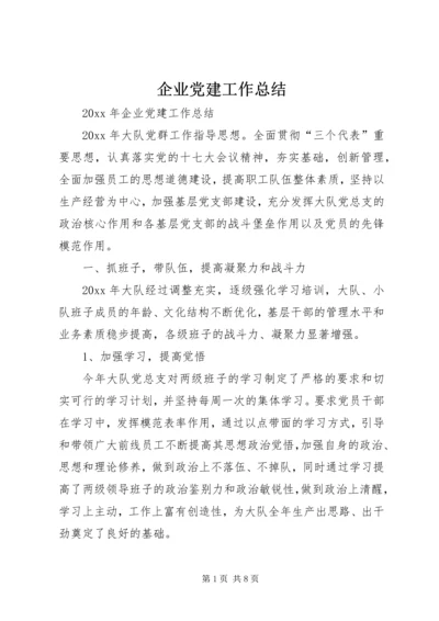 企业党建工作总结精编.docx