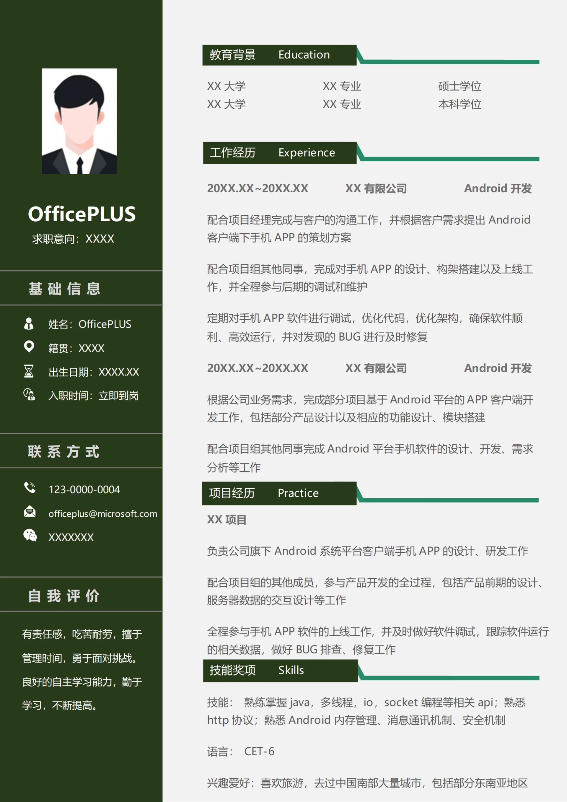 Android开发(适合实习生)简历模板