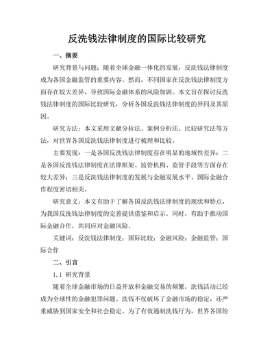 反洗钱法律制度的国际比较研究