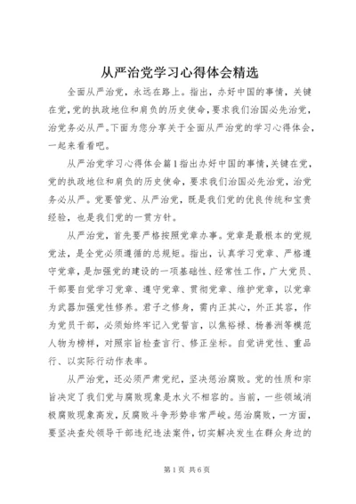 从严治党学习心得体会精选.docx
