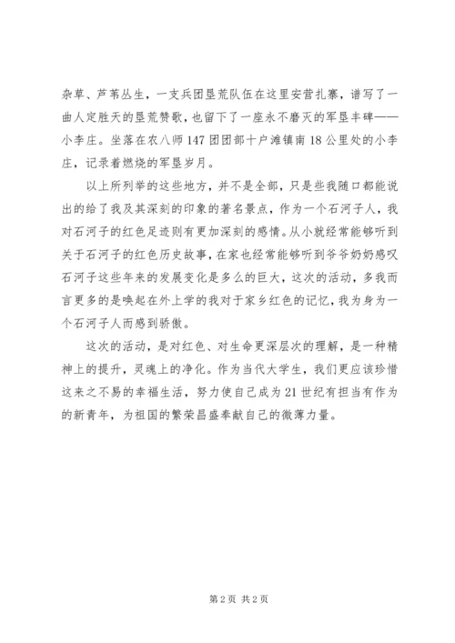 石河子红色足迹重访活动心得体会.docx