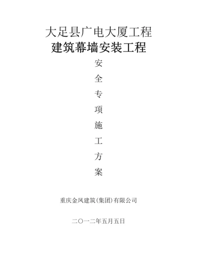 玻璃幕墙安装安全专项施工方案.docx