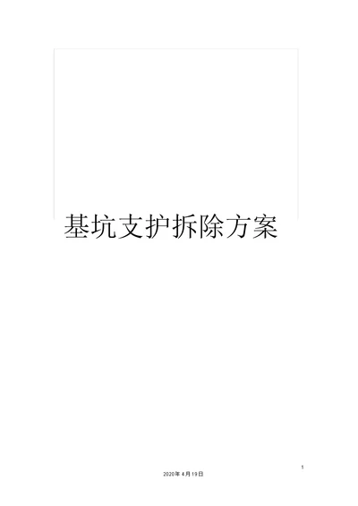 基坑支护拆除方案