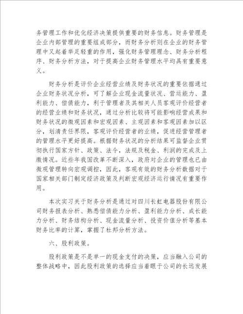 综合管理实习报告