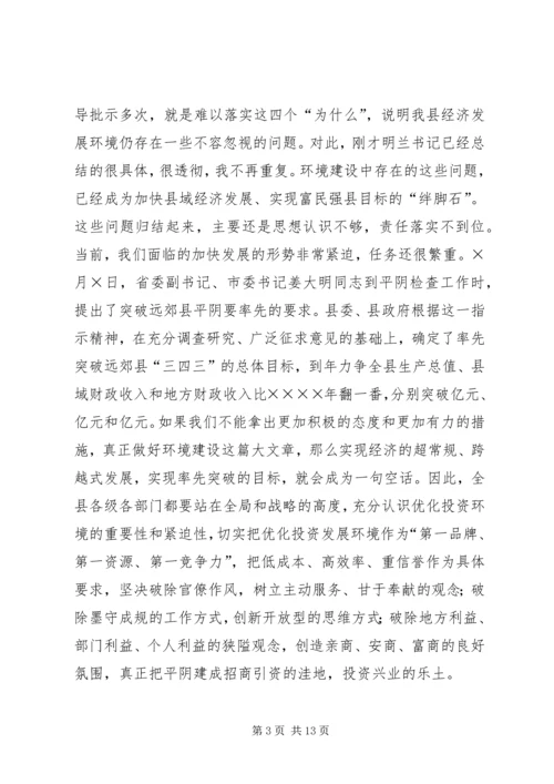 在县优化经济发展环境会议上的讲话.docx