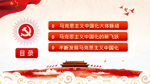 马克思主义中国化新飞跃党课党委党校PPT