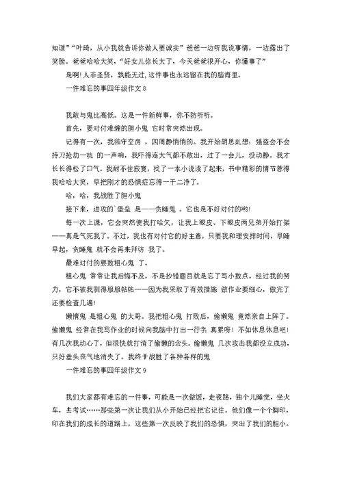 一件难忘的事四年级作文 1