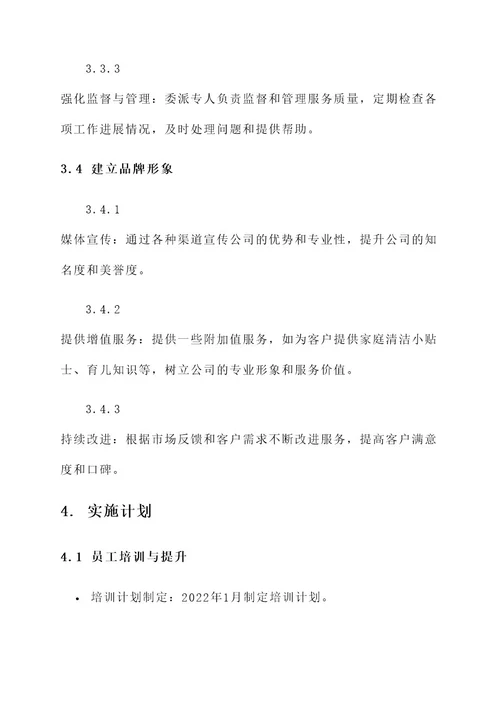 家政服务公司整改方案