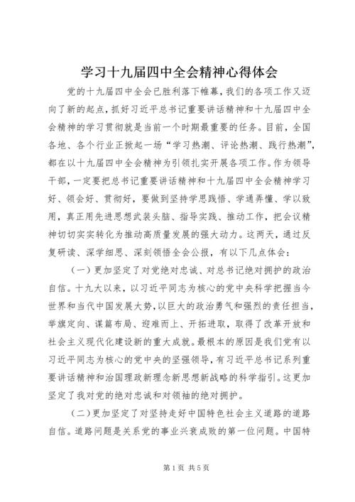 学习十九届四中全会精神心得体会 (6).docx