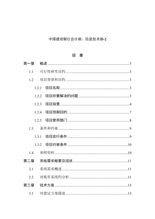 移植推广外汇会计网络系统专项项目可行性专题研究报告.docx