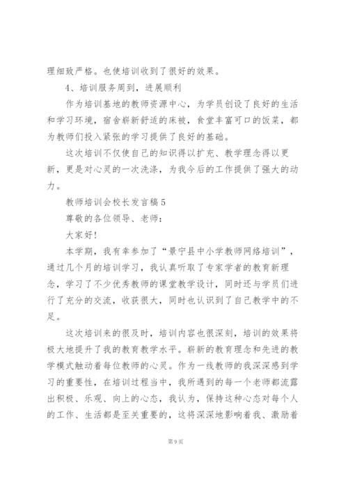 教师培训会校长发言稿范文5篇.docx