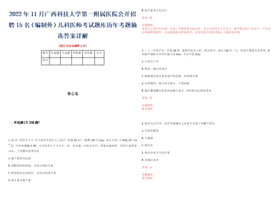 2022年11月广西科技大学第一附属医院公开招聘15名编制外儿科医师考试题库历年考题摘选答案详解