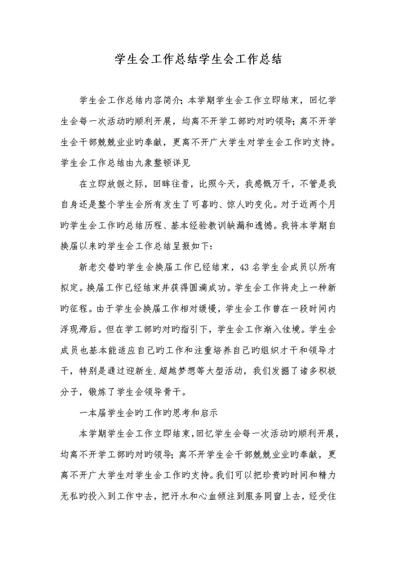 2022年学生会工作总结学生会工作总结