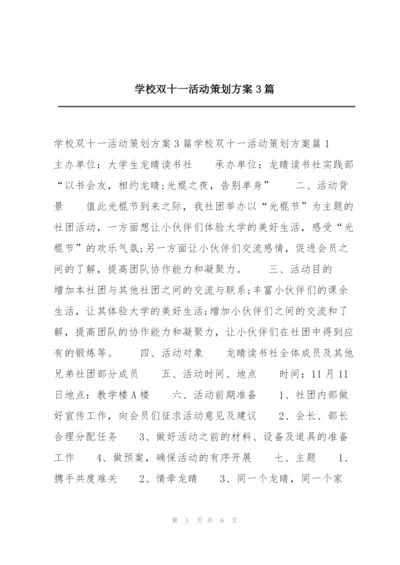 学校双十一活动策划方案3篇.docx