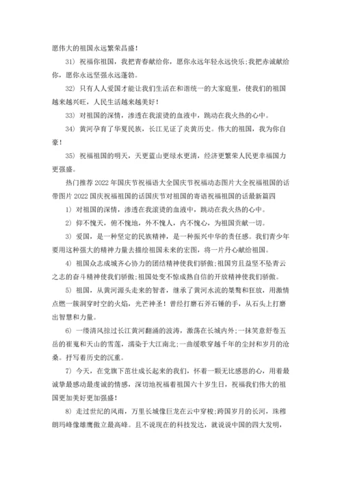 关于祝福祖国的话精选5篇.docx