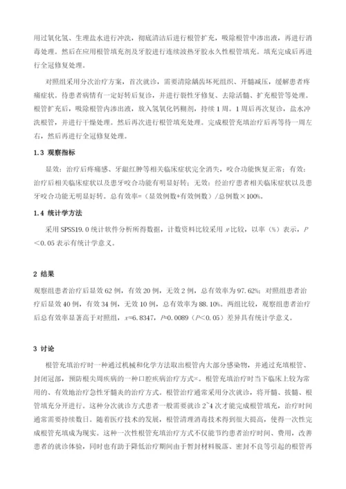 关于急性牙髓炎的一次性根充和分次治疗的效果差异对比.docx