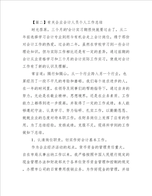 有关企业会计人员个人工作总结范文三篇