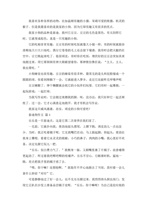 泰迪狗作文锦集七篇.docx