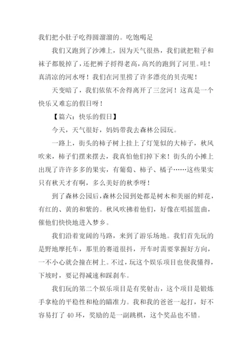 快乐的假日作文.docx