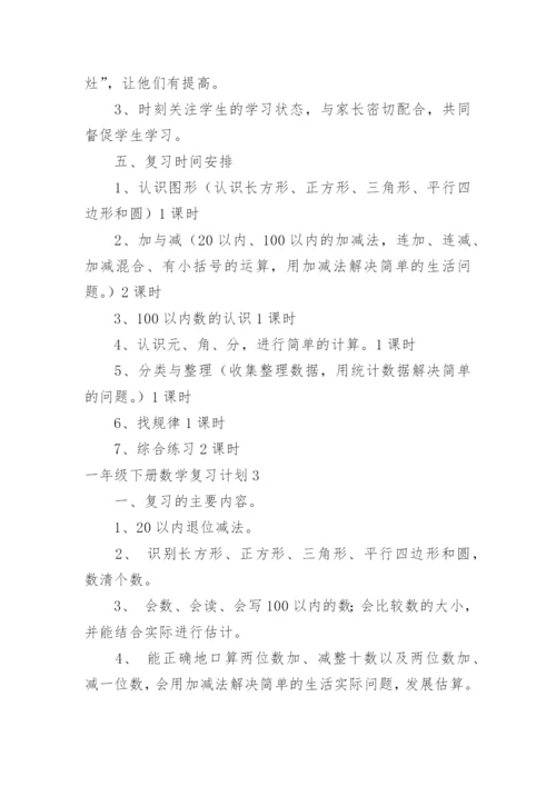 一年级下册数学复习计划.docx