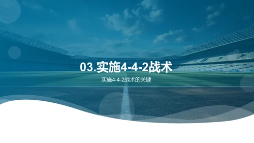 掌握4-4-2：足球战术解析