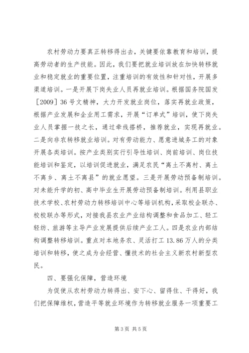 县农村劳动力转移就业工作会的讲话.docx