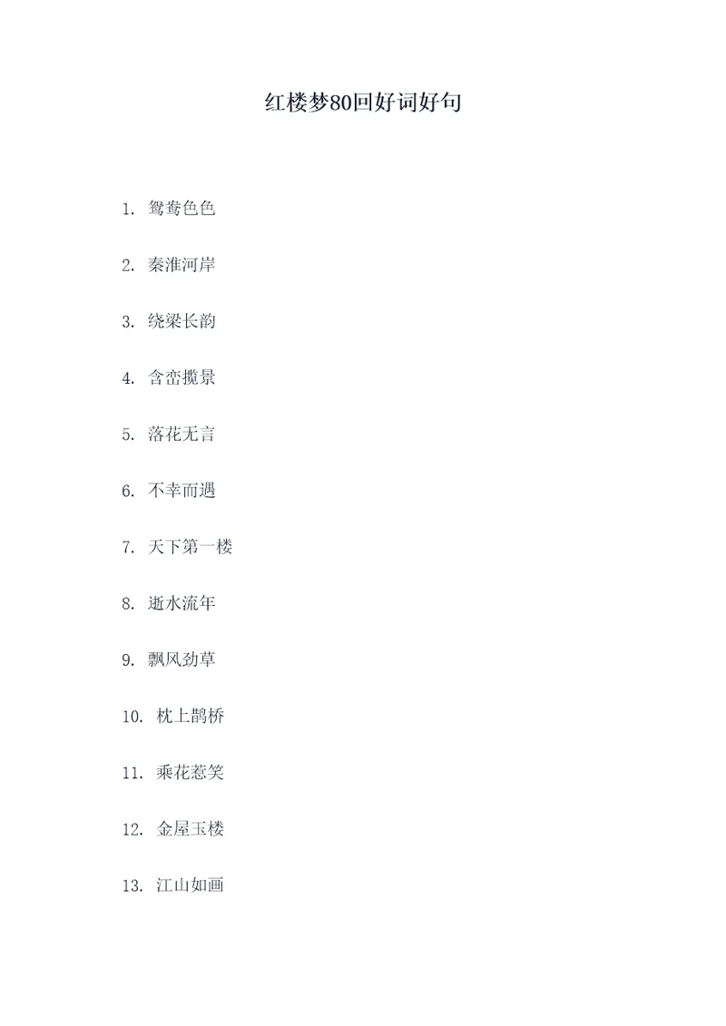 红楼梦80回好词好句