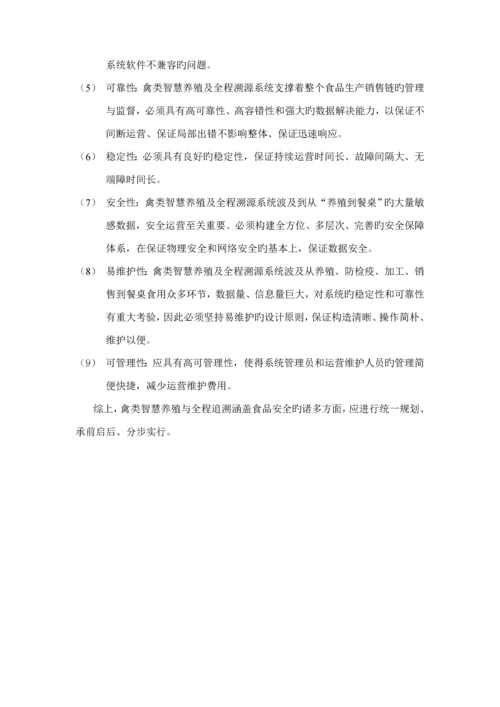 基于物联网重点技术的禽类智慧养殖及全程溯源系统解决专题方案V.docx