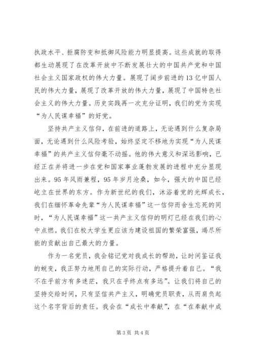 建党95周年纪念感悟 (3).docx