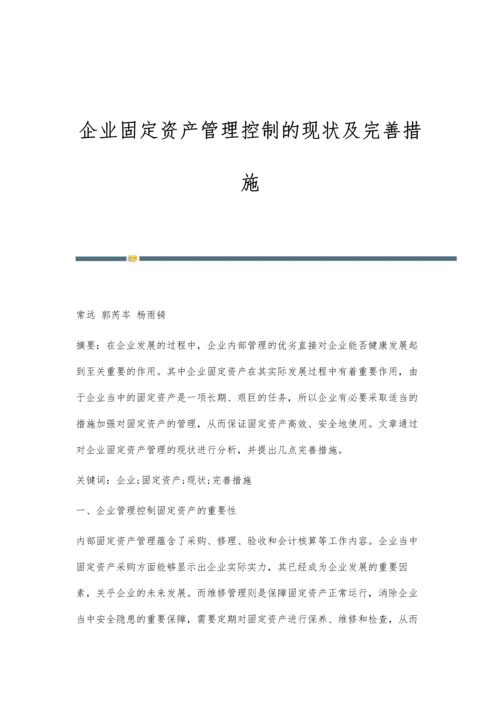 企业固定资产管理控制的现状及完善措施.docx