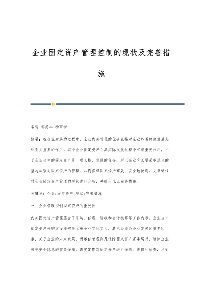 企业固定资产管理控制的现状及完善措施.docx