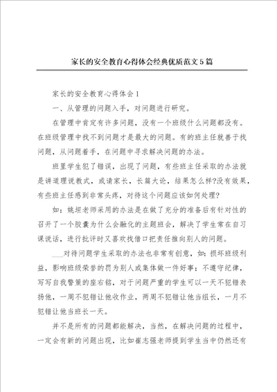 家长的安全教育心得体会经典优质范文5篇