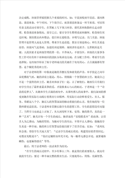 小学班主任培训学习心得体会汇编8篇
