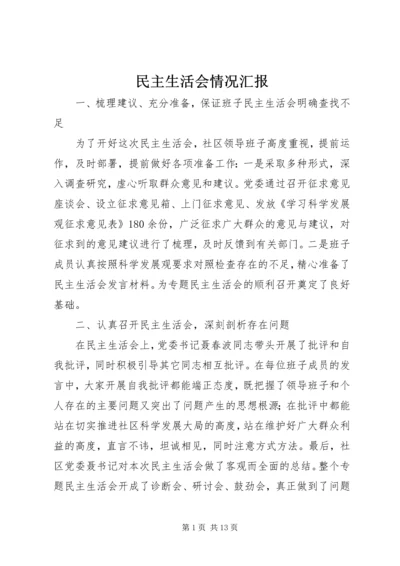 民主生活会情况汇报 (8).docx