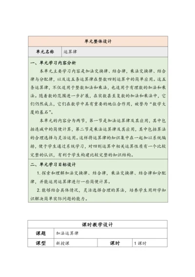 大单元教学【核心素养目标】3.1  加法运算律（表格式）教学设计
